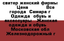 свитер женский фирмы Gant › Цена ­ 1 500 - Все города, Самара г. Одежда, обувь и аксессуары » Женская одежда и обувь   . Московская обл.,Железнодорожный г.